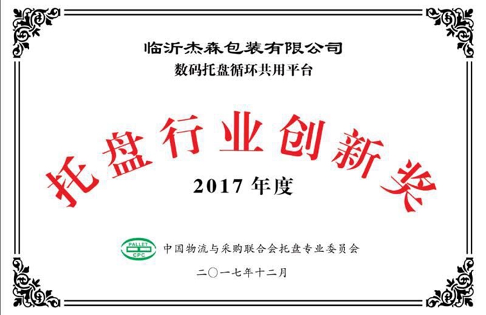 托盤行業創新獎